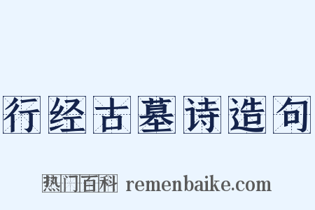 行经古墓诗造句是什么意思的图片